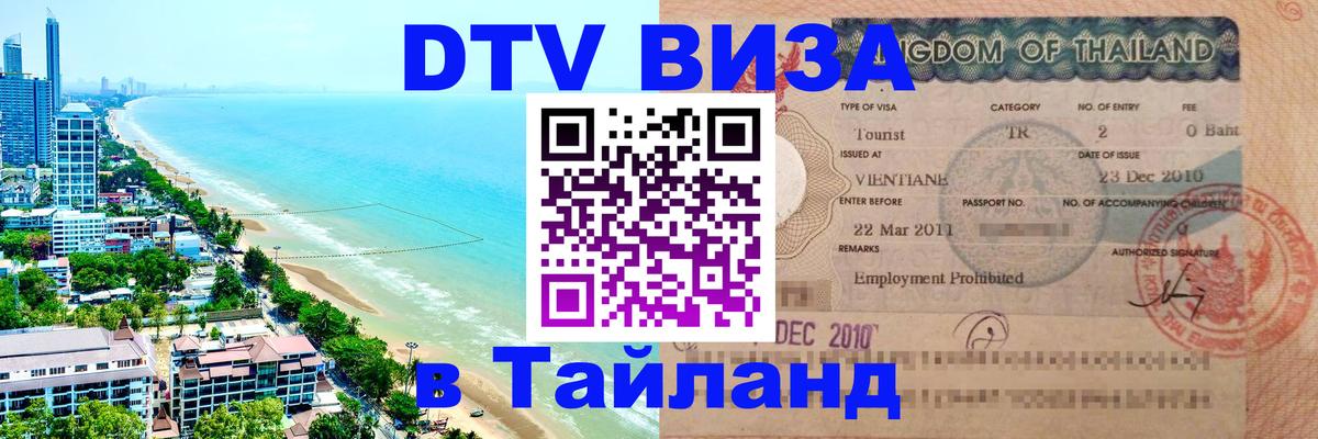 Цены на DTV визу в Таиланд — пакеты услуг, достаточно даже паспорта - 