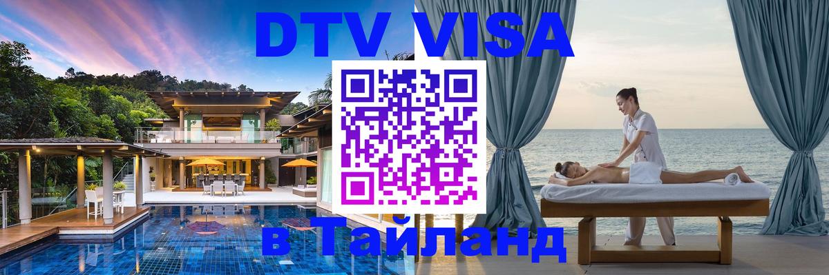 Visa ДТВ Тайланд помощь Мале 