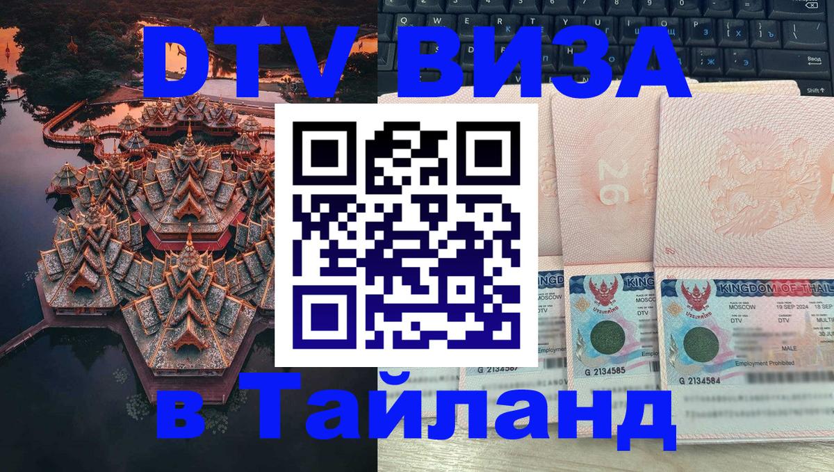 DTV Visa Тайланд купить Мале 